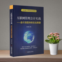 《新版互联网管理会计实战：会计流程持续优化精要汤四新中国商业互联网管理会计》[76M]百度网盘|pdf下载|亲测有效