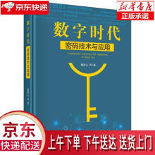 《数字时代密码技术与应用董贵山等科学》[65M]百度网盘|pdf下载|亲测有效