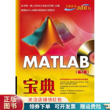 《MATLAB宝典第4版》[59M]百度网盘|pdf下载|亲测有效