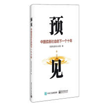 《预见信息社会人论坛计算机与互联网信息化社会远》[52M]百度网盘|pdf下载|亲测有效