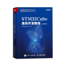 《STMCube高效开发教程高级篇STM嵌入式系统开发教程书籍》[45M]百度网盘|pdf下载|亲测有效