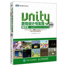 《Unity游戏设计与实现:南梦宫一线程序员的开发实例》[59M]百度网盘|pdf下载|亲测有效