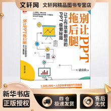 《别让PPT拖后腿让工作效率翻倍的PPT偷懒秘籍诺壹乔书籍》[49M]百度网盘|pdf下载|亲测有效