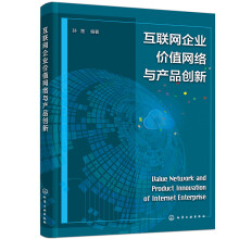 《互联网企业价值网络与产品创新》[79M]百度网盘|pdf下载|亲测有效