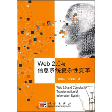《Web2.0与信息系统复杂性变革》[96M]百度网盘|pdf下载|亲测有效
