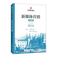 《新媒体营销》[98M]百度网盘|pdf下载|亲测有效