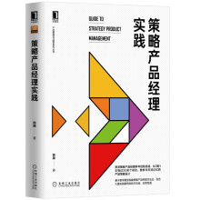 《数据产品经理：实战进阶策略产品经理实践》[78M]百度网盘|pdf下载|亲测有效
