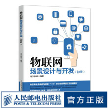《物联网场景设计与开发：初级职业技能等级证书物联网技术导论概论实践应用开发基础教程》[84M]百度网盘|pdf下载|亲测有效