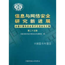 《信息与网络安全研究新进展-全国计算机安全学术交流会论文集-第二,中国计算机学会计算机安全专业委员会编》[42M]百度网盘|pdf下载|亲测有效