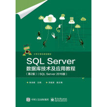 《SQLServer数据库技术及应用教程(SQLServer版》[49M]百度网盘|pdf下载|亲测有效