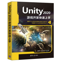 《新书云仓Unity游戏开发快速上手掌握Unity的用法及其制作游戏产品的方法》[89M]百度网盘|pdf下载|亲测有效