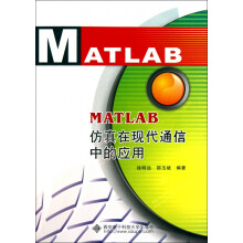 《MATLAB仿真在现代通信中的应用》[66M]百度网盘|pdf下载|亲测有效