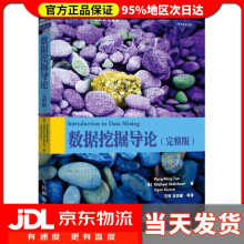 《数据挖掘导论完整版图灵出品陈封能,斯坦巴赫,库玛尔》[70M]百度网盘|pdf下载|亲测有效