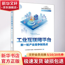 《工业互联网平台:新一轮产业竞争制高点》[94M]百度网盘|pdf下载|亲测有效