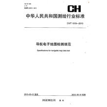 《导航电子地图检测规范CHT-》[63M]百度网盘|pdf下载|亲测有效