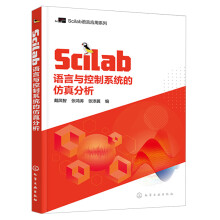 《Scilab语言与控制系统的仿真分析Scilab教程书籍化学工业》[59M]百度网盘|pdf下载|亲测有效