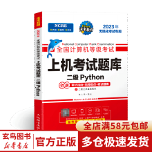 《年计算机无纸化上机考试题库二级Python》[83M]百度网盘|pdf下载|亲测有效