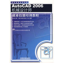 《AutoCAD机械设计师就业技能培训教程刘璐等编著》[52M]百度网盘|pdf下载|亲测有效
