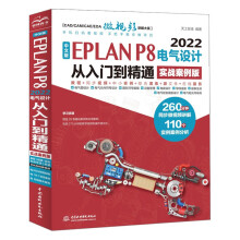 《中文版EPLANP8电气设计从入门到精通eplan书籍电气工程师书籍电气自动化书籍eplan实战设计eplan电气制图技术》[45M]百度网盘|pdf下载|亲测有效