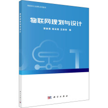 《物联网规划与设计》[75M]百度网盘|pdf下载|亲测有效
