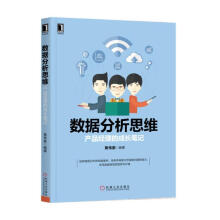 《数据分析思维：产品经理的成长笔记黄伟豪机械工业》[82M]百度网盘|pdf下载|亲测有效