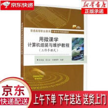 《用微课学计算机组装与维护教程邹承俊,雷文全,刘瀚锳等》[58M]百度网盘|pdf下载|亲测有效