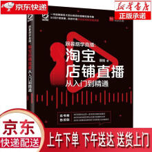 《跟暮烟学直播：淘宝店铺直播从入门到精通暮烟》[52M]百度网盘|pdf下载|亲测有效