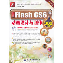 《中文版FlashCS6动画设计与制作例》[55M]百度网盘|pdf下载|亲测有效