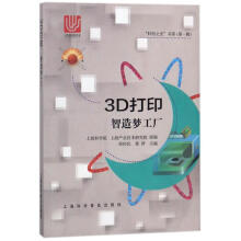 《3D打印:智造梦工厂》[67M]百度网盘|pdf下载|亲测有效