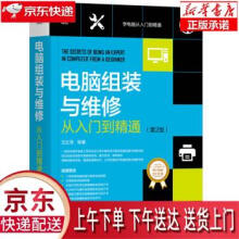 《电脑组装与维修从入门到精通王红明机械工业》[79M]百度网盘|pdf下载|亲测有效