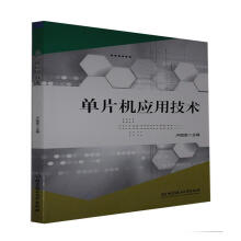 《单片机应用技术卢丽君北京理工有限责任公司》[58M]百度网盘|pdf下载|亲测有效