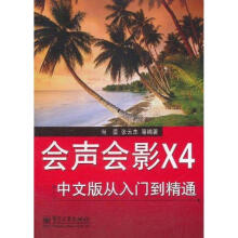 《会声会影X4中文版从入门到精通》[57M]百度网盘|pdf下载|亲测有效