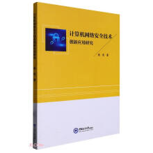 《计算机网络安全技术创新应用研究》[93M]百度网盘|pdf下载|亲测有效