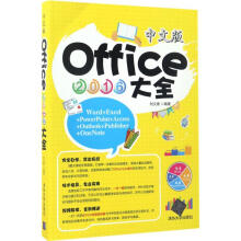 《中文版Office大全》[70M]百度网盘|pdf下载|亲测有效