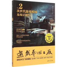 《次世代游戏机械及场景制作》[53M]百度网盘|pdf下载|亲测有效
