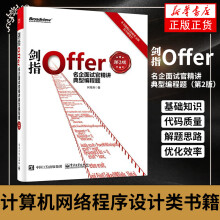《剑指Offer：名企面试官精讲典型编程题计算机网络程序设计类书籍凤凰新华书店旗舰店》[48M]百度网盘|pdf下载|亲测有效