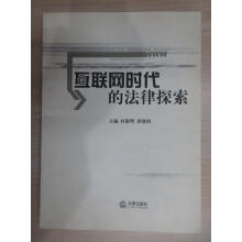《保证可开发票！！互联网时代的法律探索》[97M]百度网盘|pdf下载|亲测有效