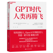 《GPT时代人类再腾飞里德·霍夫曼一部人与AI的深度对谈录ChatGPT与人类合著的开创之作书籍》[97M]百度网盘|pdf下载|亲测有效