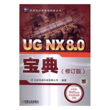 《UGNX8.0宝典--计算机与互联网北京兆迪科技有限公司机械工业》[60M]百度网盘|pdf下载|亲测有效