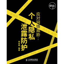 《应对网络威胁:个人隐私泄露防护李世明　编著》[43M]百度网盘|pdf下载|亲测有效