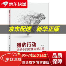 《猎豹行动硝烟中的敏捷转型之旅刘华著》[96M]百度网盘|pdf下载|亲测有效