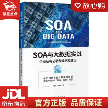 《SOA与大数据实战：企业私有云平台规划和建设何明璐,邹海锋出》[66M]百度网盘|pdf下载|亲测有效