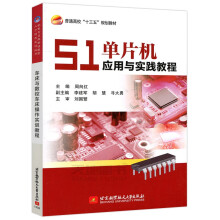 《北航单片机应用与实践教程周向红应用开发基础内部功能单元系统扩展电气》[54M]百度网盘|pdf下载|亲测有效