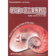 《职业院校教学用书：单片机C语言案例教程》[90M]百度网盘|pdf下载|亲测有效