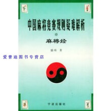 《中国麻将竞赛规则疑难解析·麻将经盛琦著》[45M]百度网盘|pdf下载|亲测有效