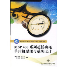 《高等学校仪器仪表及自动代类专业规划教材：MSP系列·低功耗单片机原理与系统设计》[64M]百度网盘|pdf下载|亲测有效