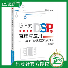 《嵌入式DSP的原理与应用基于TMSF第二2版马骏杰高等院校自》[66M]百度网盘|pdf下载|亲测有效