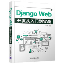 《DjangoWeb开发从入门到实战》[84M]百度网盘|pdf下载|亲测有效