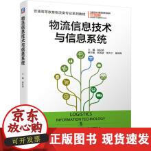 《物流信息技术与信息系统》[40M]百度网盘|pdf下载|亲测有效