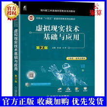 《新书虚拟现实技术基础与应用第2版二版李建面向新工科普通高等教育系列教材机械工业教材书籍》[75M]百度网盘|pdf下载|亲测有效